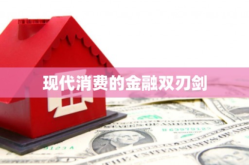 北市现代消费的金融双刃剑
