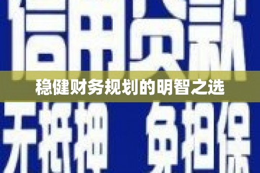 北市稳健财务规划的明智之选