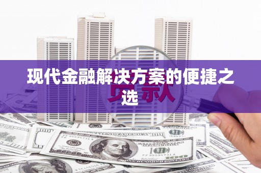 北市现代金融解决方案的便捷之选
