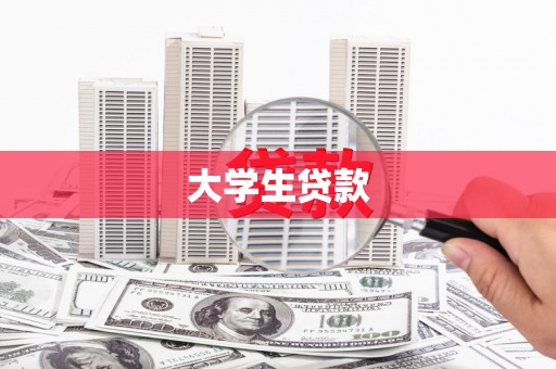 北市大学生贷款