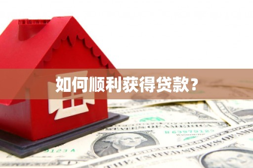 北市如何顺利获得贷款？
