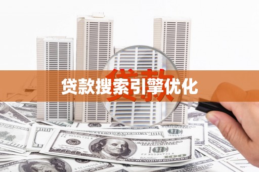 北市贷款搜索引擎优化