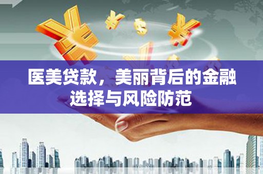 北市医美贷款，美丽背后的金融选择与风险防范