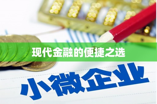 北市现代金融的便捷之选