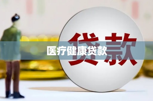 北市医疗健康贷款