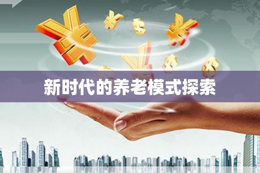北市新时代的养老模式探索