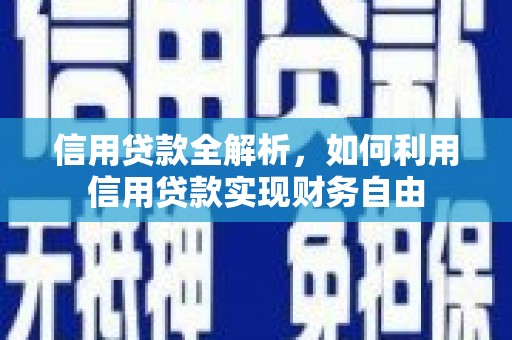 北市信用贷款全解析，如何利用信用贷款实现财务自由