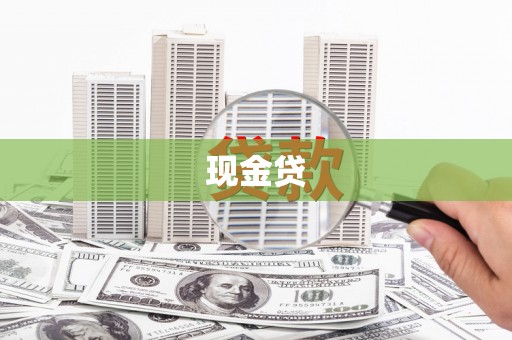 北市现金贷