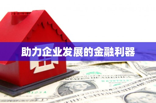 北市助力企业发展的金融利器