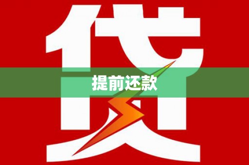 北市提前还款