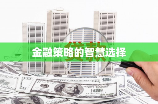 北市金融策略的智慧选择
