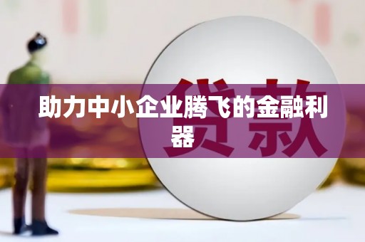 北市助力中小企业腾飞的金融利器
