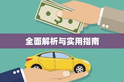 北市全面解析与实用指南