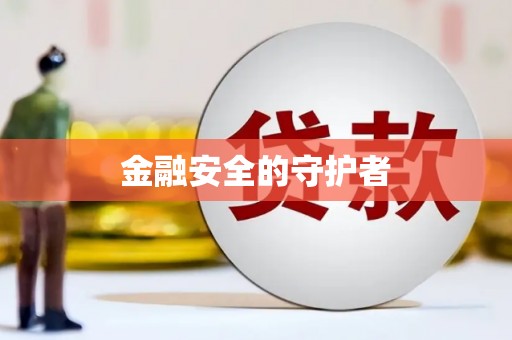 北市金融安全的守护者