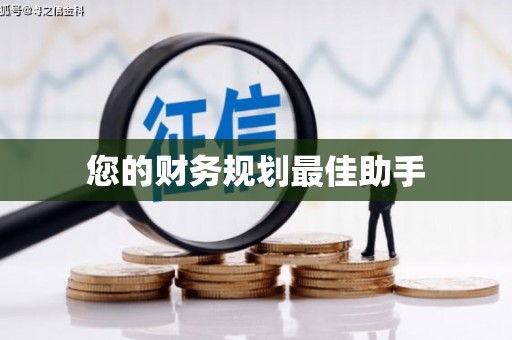 北市您的财务规划最佳助手