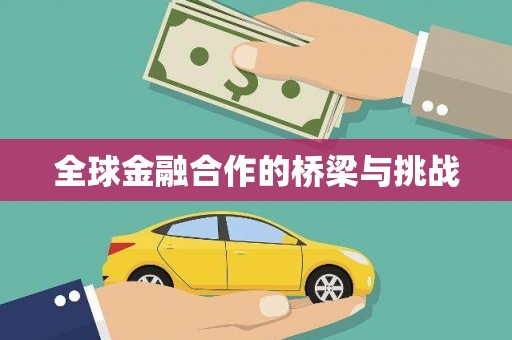 北市全球金融合作的桥梁与挑战
