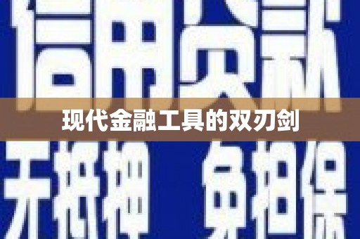北市现代金融工具的双刃剑