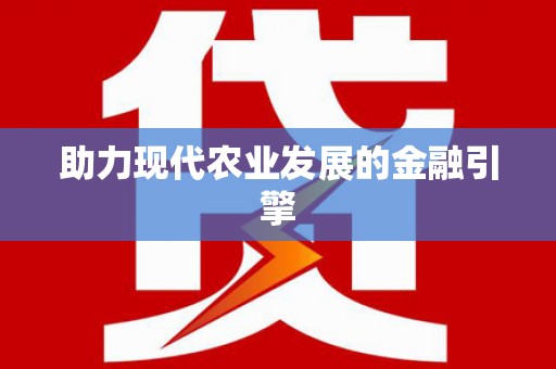 北市助力现代农业发展的金融引擎