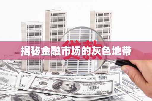 北市揭秘金融市场的灰色地带