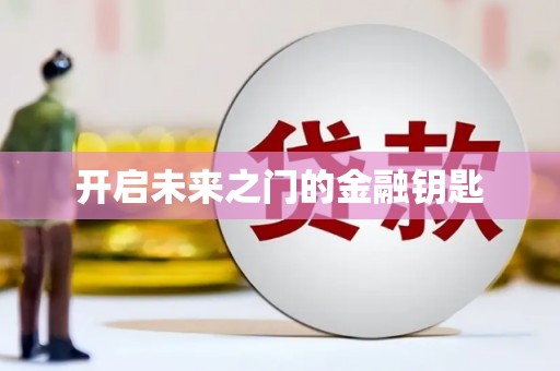 北市开启未来之门的金融钥匙