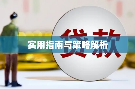 北市实用指南与策略解析