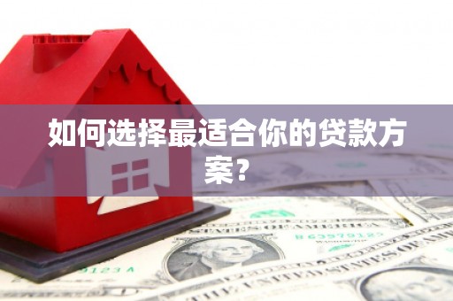 北市如何选择最适合你的贷款方案？