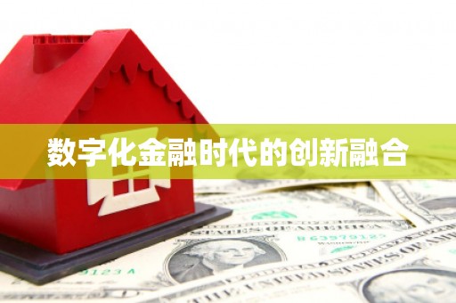 北市数字化金融时代的创新融合