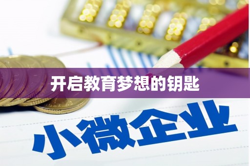 北市开启教育梦想的钥匙