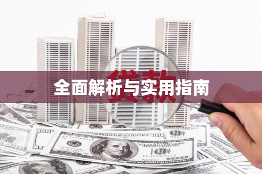 北市全面解析与实用指南