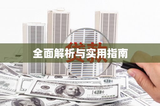 北市全面解析与实用指南