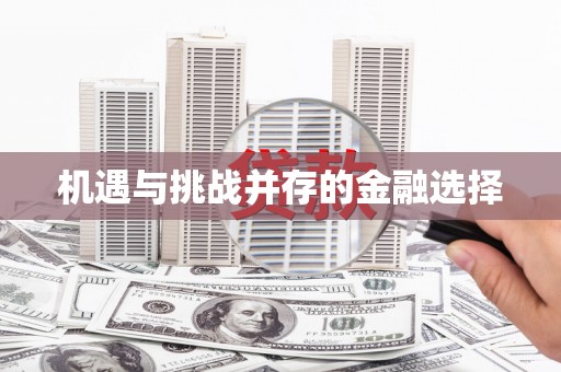 北市机遇与挑战并存的金融选择