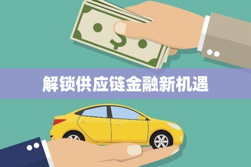 北市解锁供应链金融新机遇