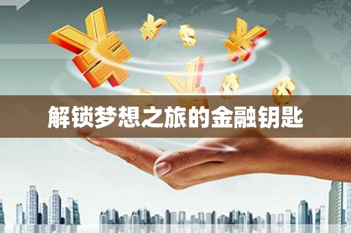 北市解锁梦想之旅的金融钥匙