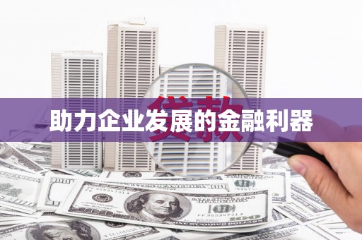 北市助力企业发展的金融利器