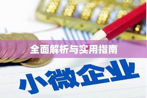 北市全面解析与实用指南