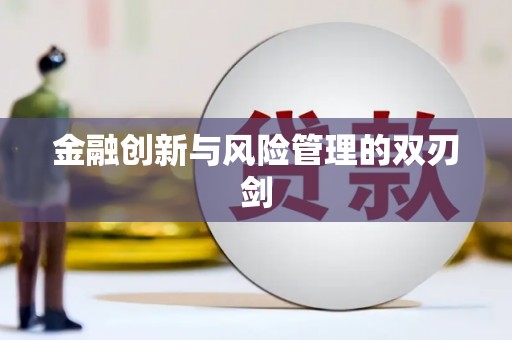 北市金融创新与风险管理的双刃剑