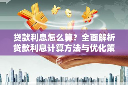 北市贷款利息怎么算？全面解析贷款利息计算方法与优化策略