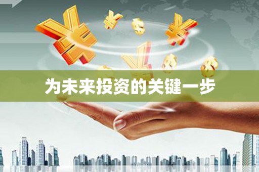 北市为未来投资的关键一步