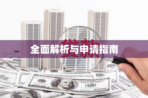 北市全面解析与申请指南