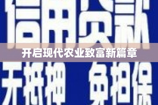 北市开启现代农业致富新篇章