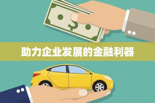 北市助力企业发展的金融利器