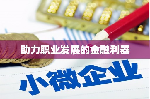 北市助力职业发展的金融利器