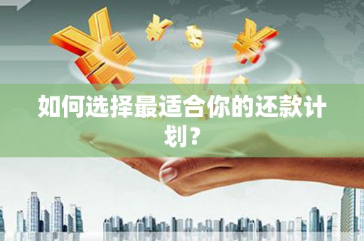 北市如何选择最适合你的还款计划？