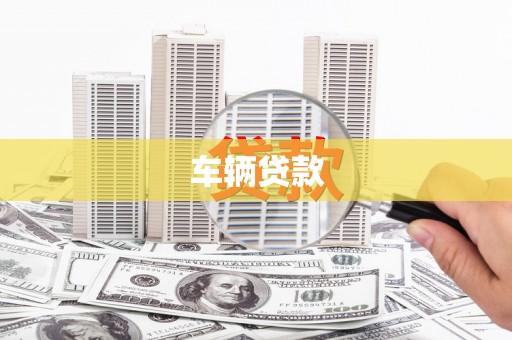 北市车辆贷款
