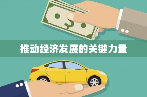 北市推动经济发展的关键力量