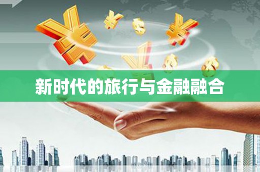 北市新时代的旅行与金融融合