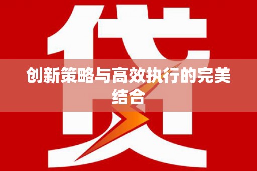 北市创新策略与高效执行的完美结合
