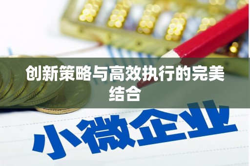 北市创新策略与高效执行的完美结合
