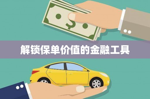 北市解锁保单价值的金融工具