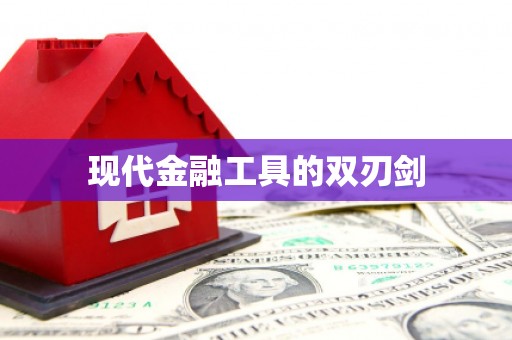 北市现代金融工具的双刃剑
